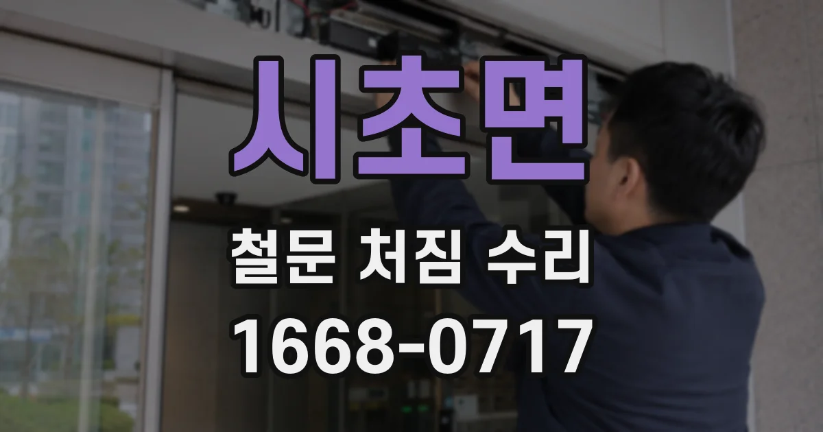 시초면 철문 처짐 수리