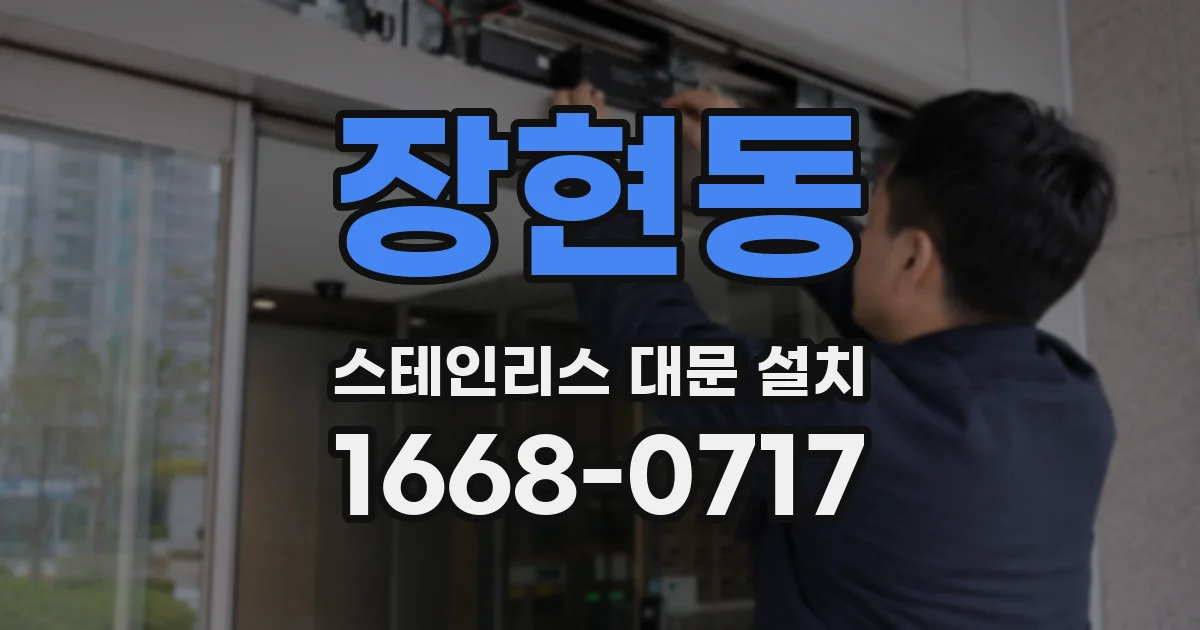 장현동 스테인리스 대문 설치