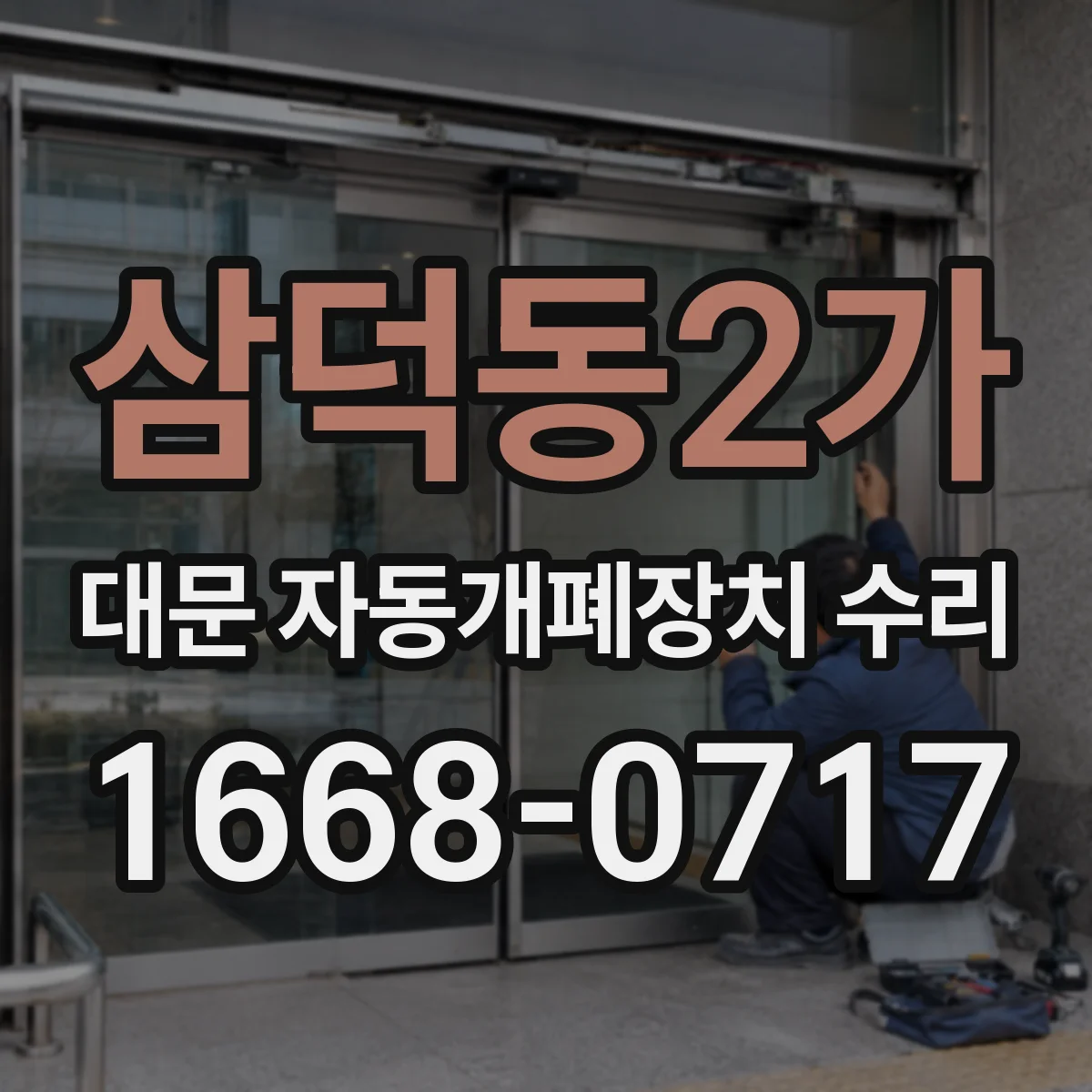 삼덕동2가 대문 자동개폐장치 수리