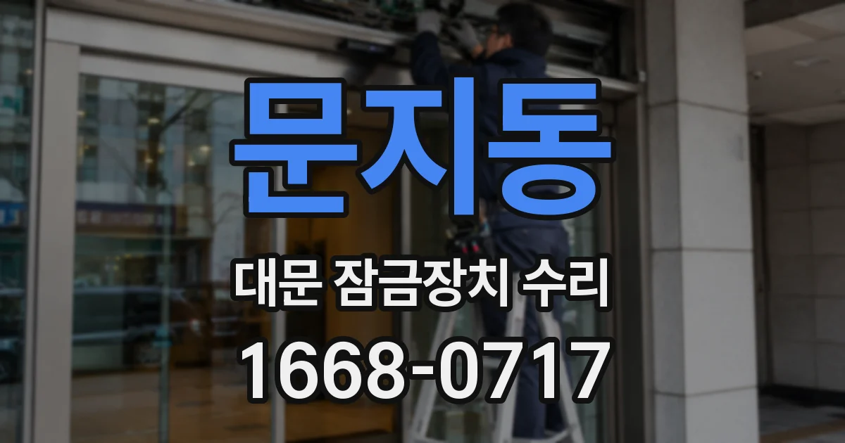 문지동 대문 잠금장치 수리