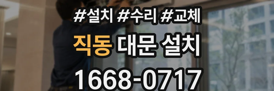 직동 대문 설치