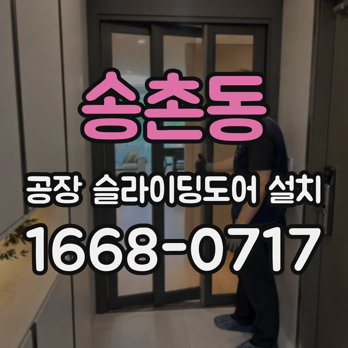 송촌동 공장 슬라이딩도어 설치