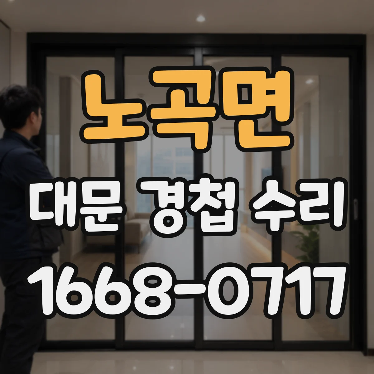 노곡면 대문 경첩 수리