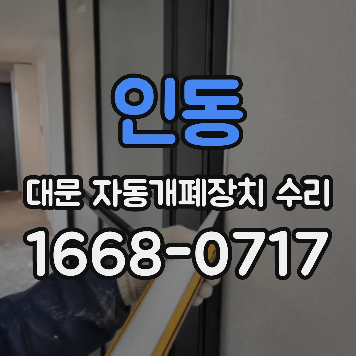 인동 대문 자동개폐장치 수리