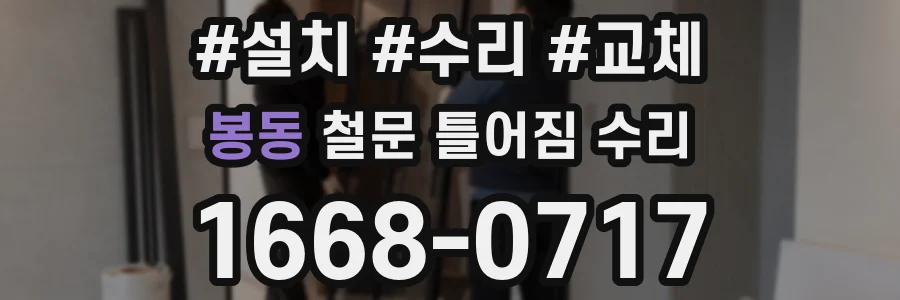 봉동 철문 틀어짐 수리
