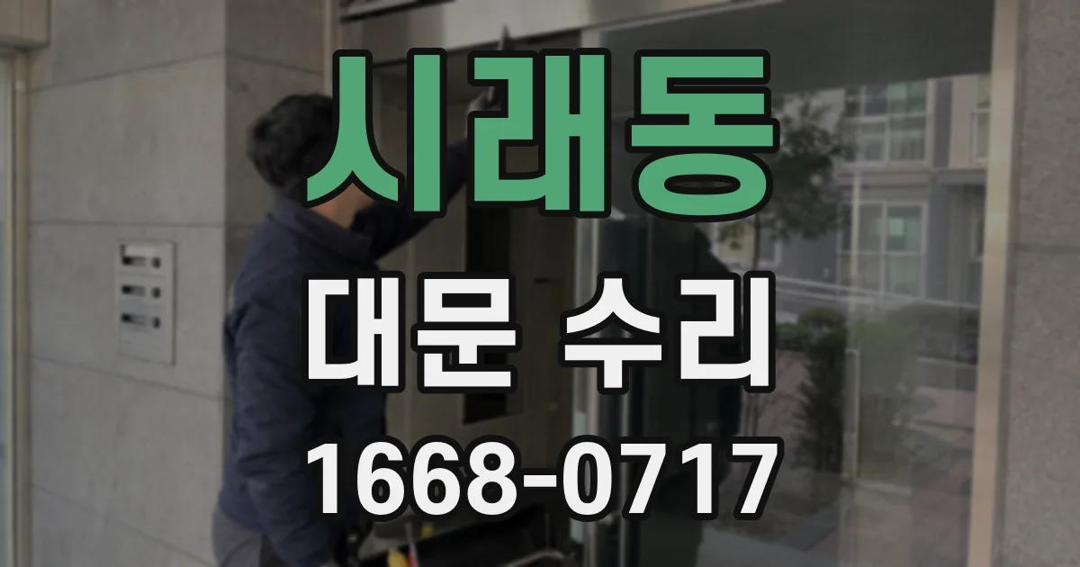 시래동 대문 수리