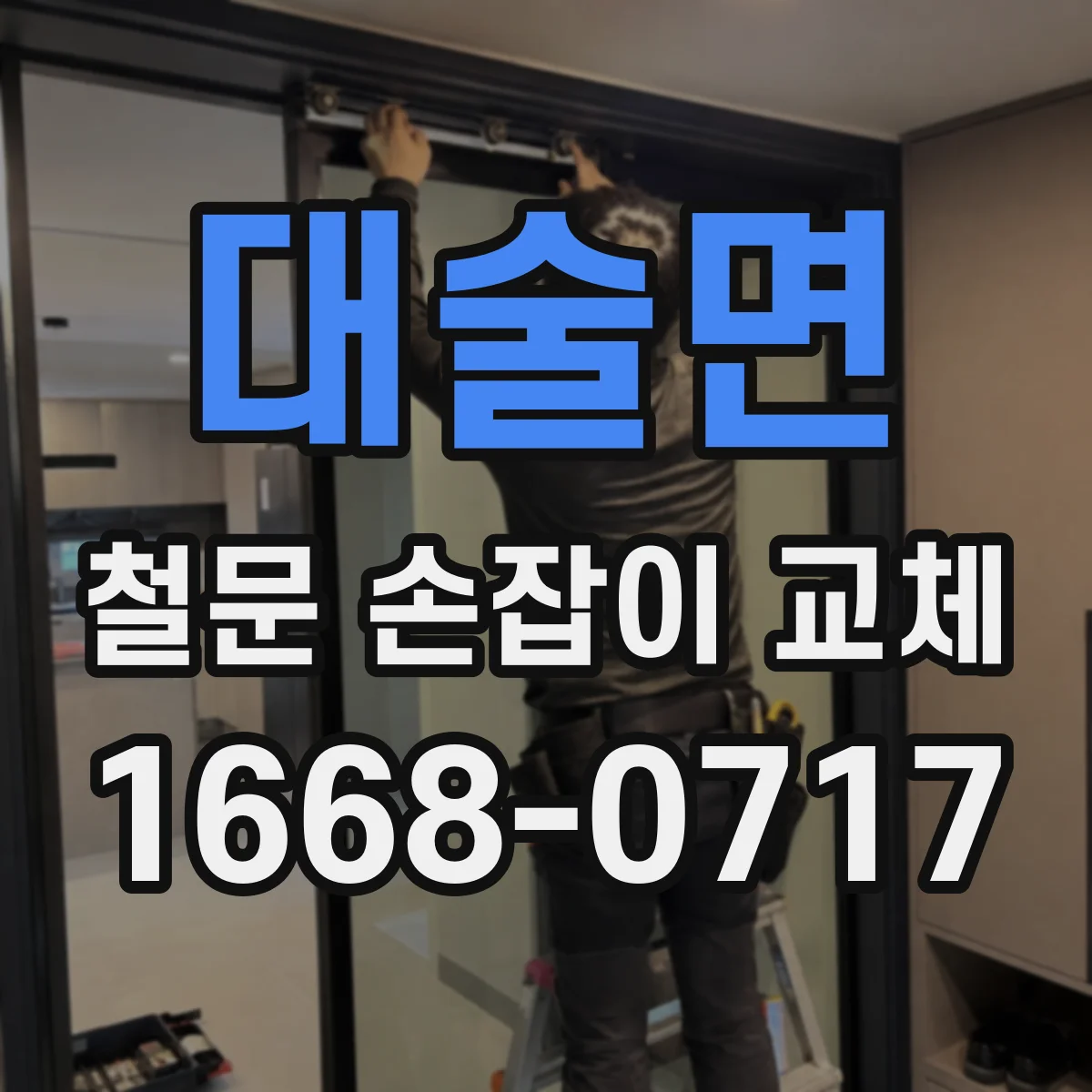 대술면 철문 손잡이 교체