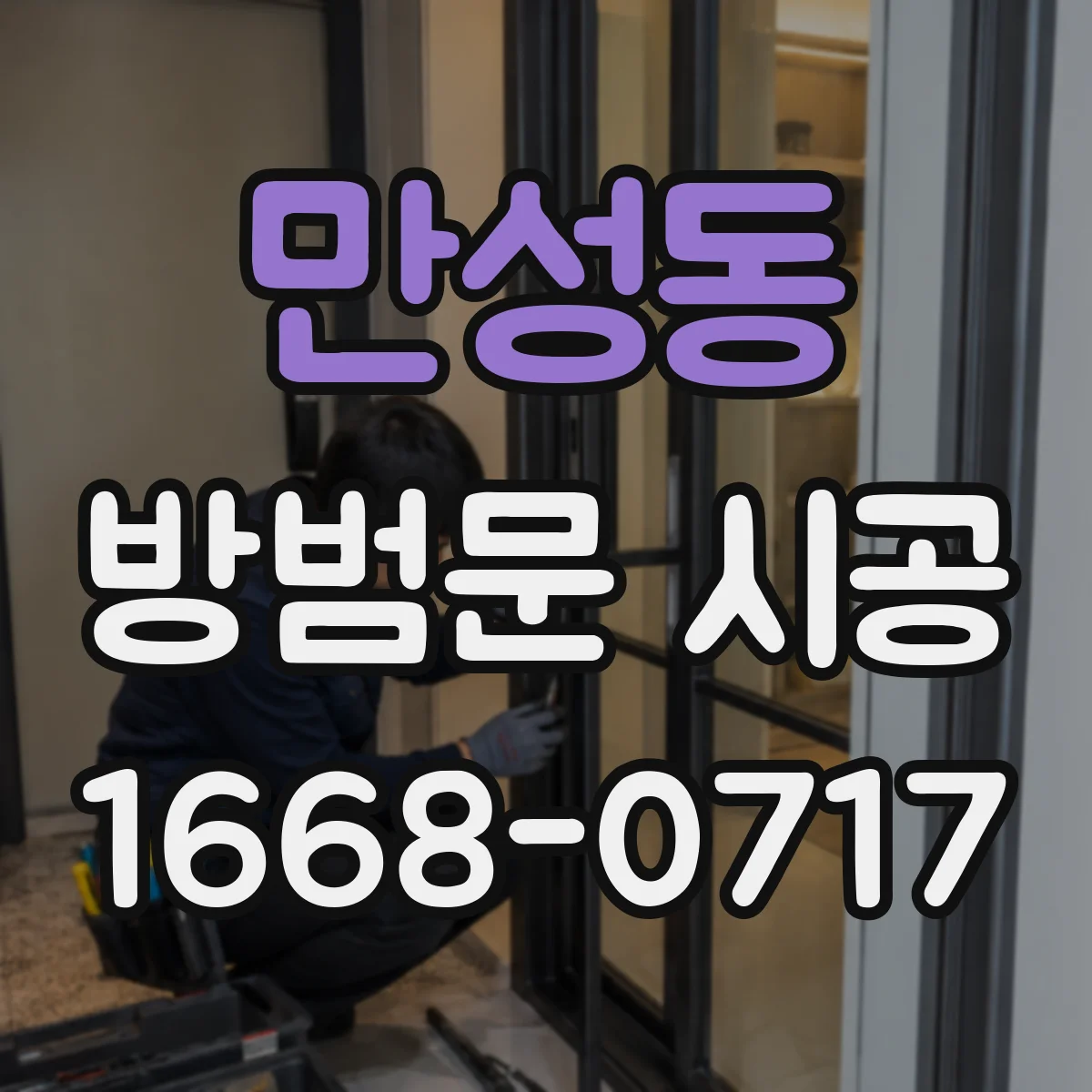 만성동 방범문 시공