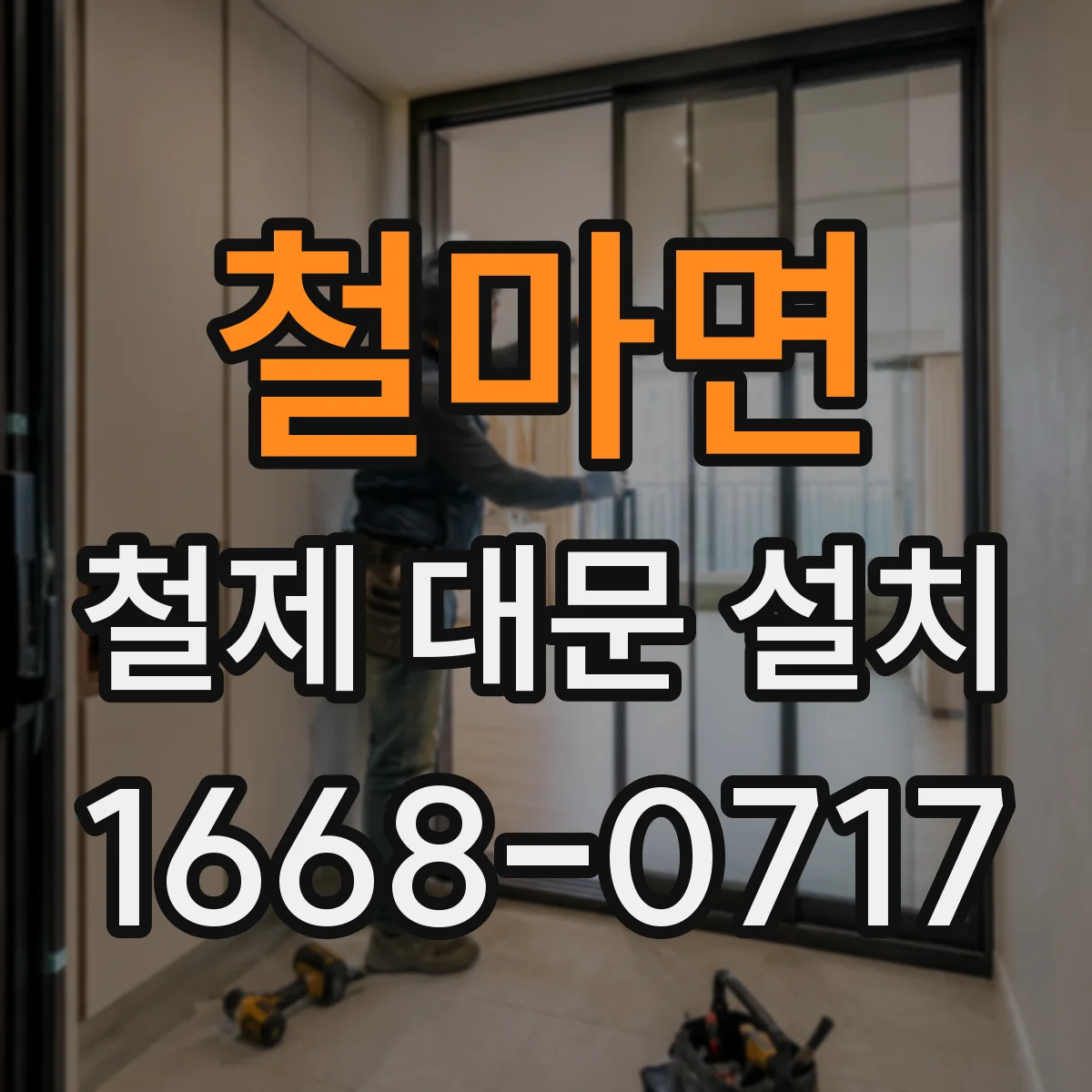철마면 철제 대문 설치