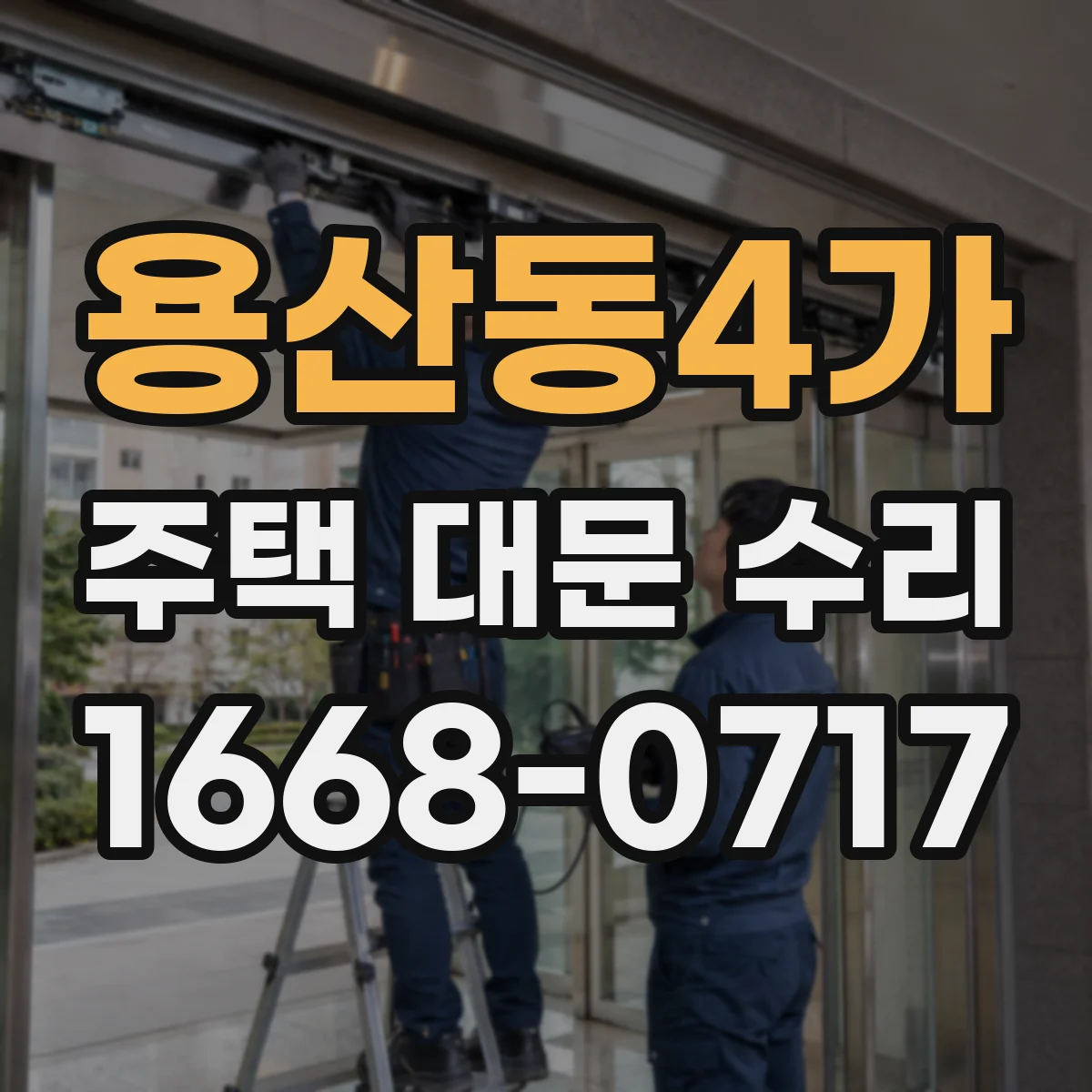 용산동4가 주택 대문 수리