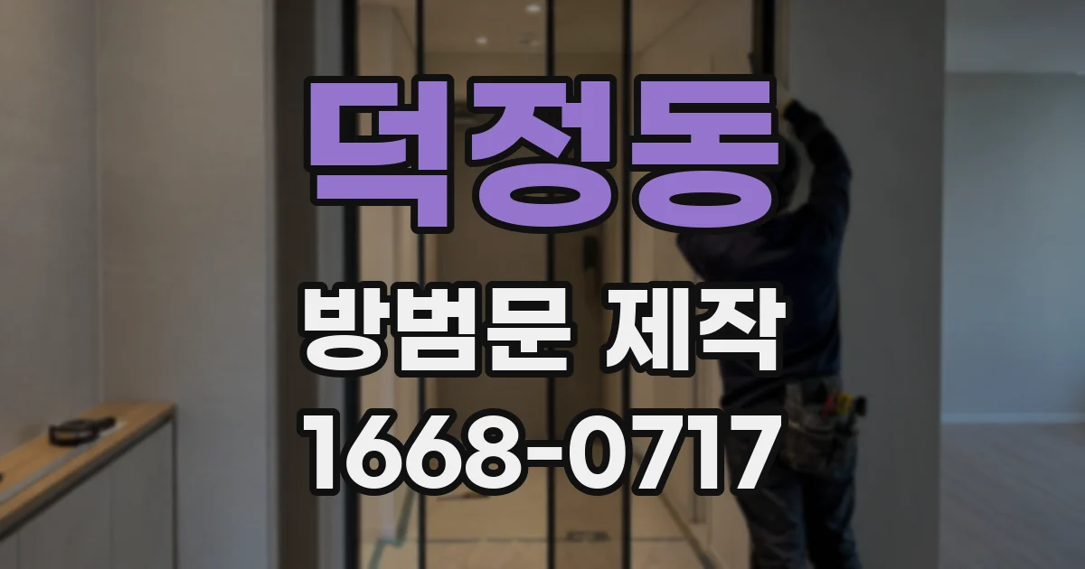 덕정동 방범문 제작