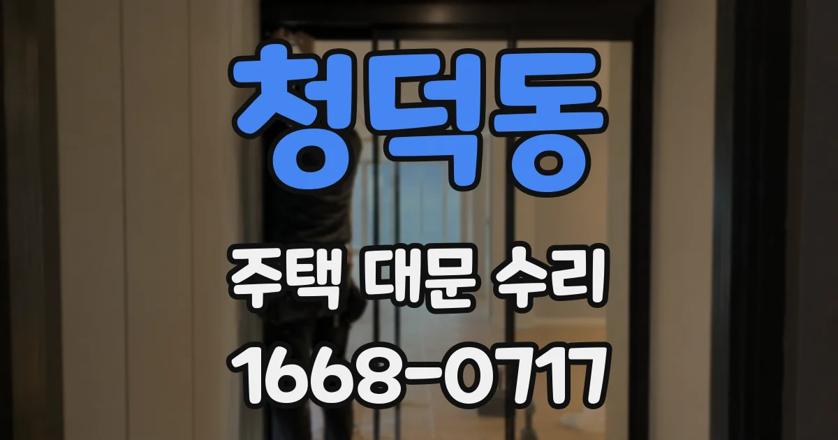 청덕동 주택 대문 수리