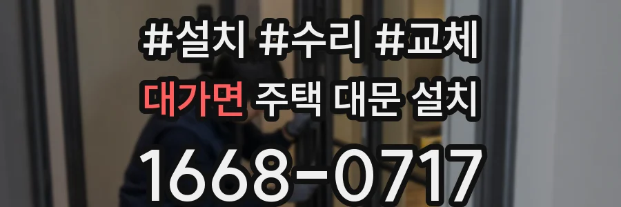 대가면 주택 대문 설치