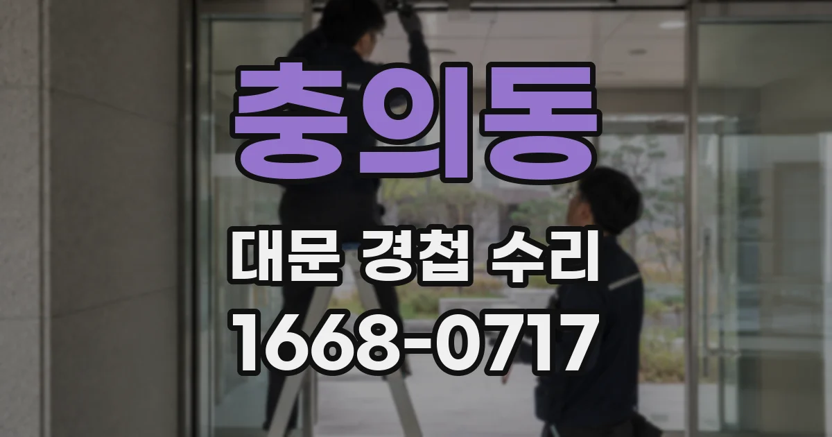 충의동 대문 경첩 수리
