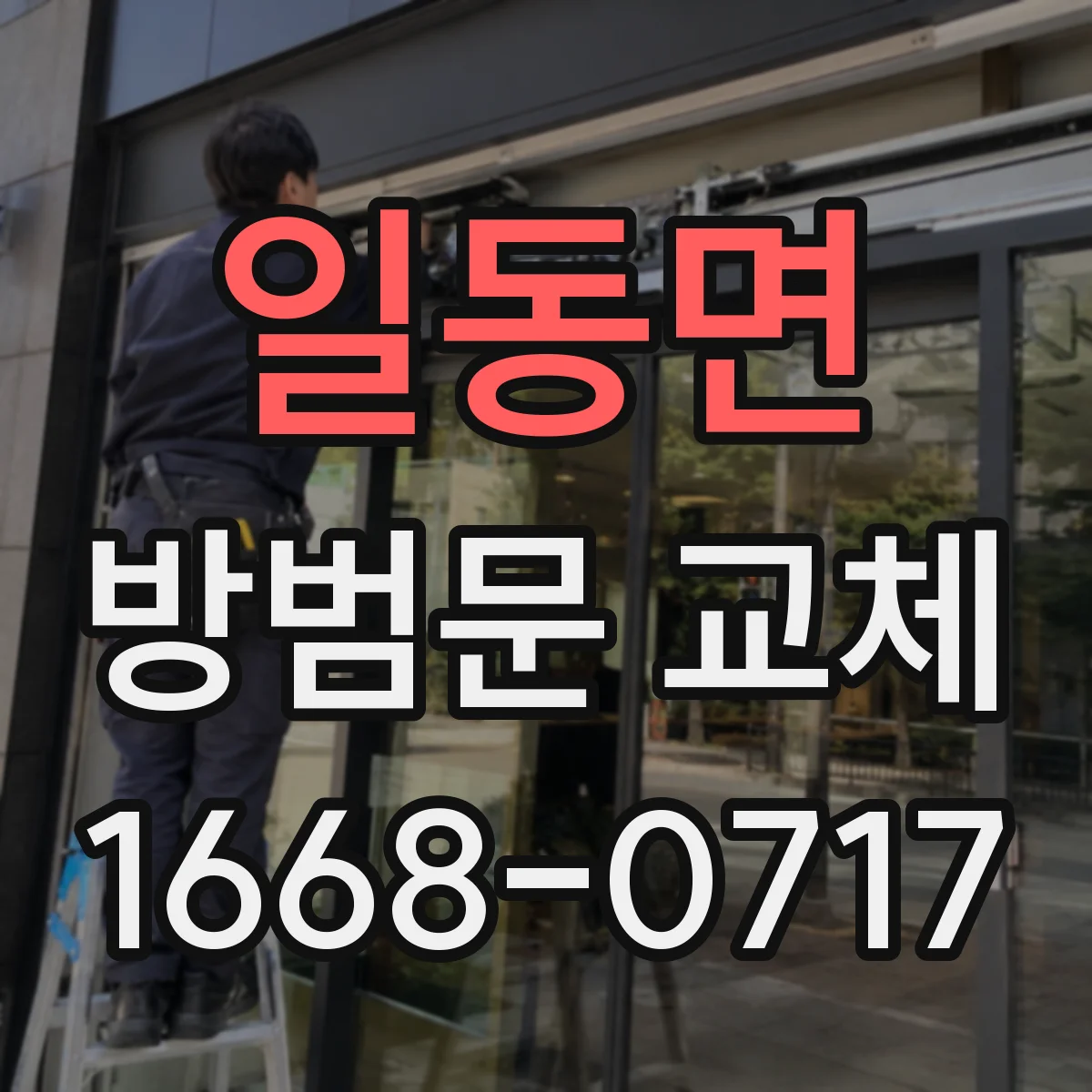 일동면 방범문 교체