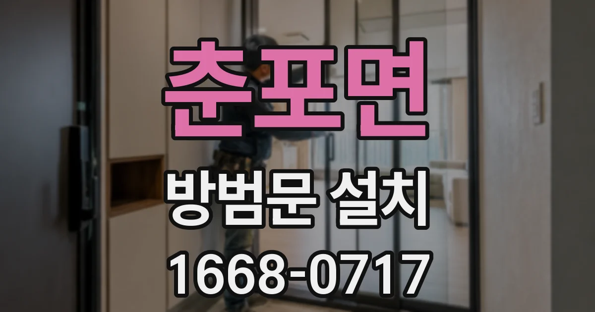 춘포면 방범문 설치