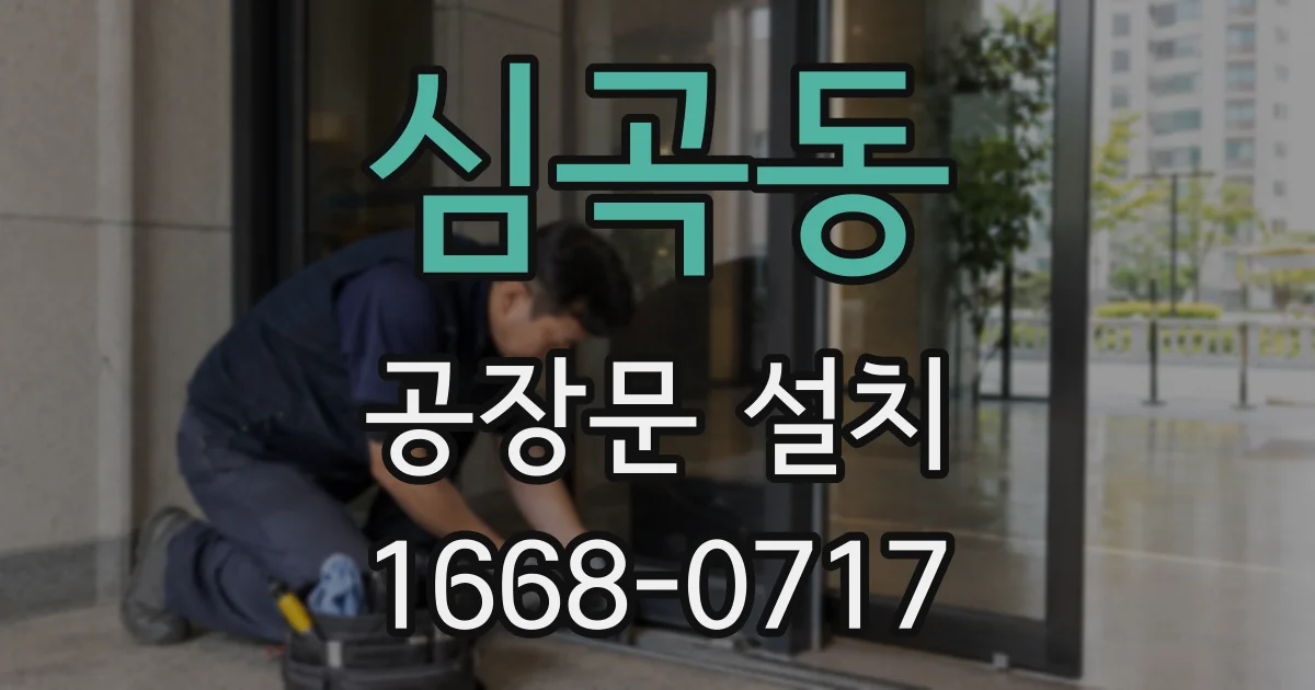 심곡동 공장문 설치