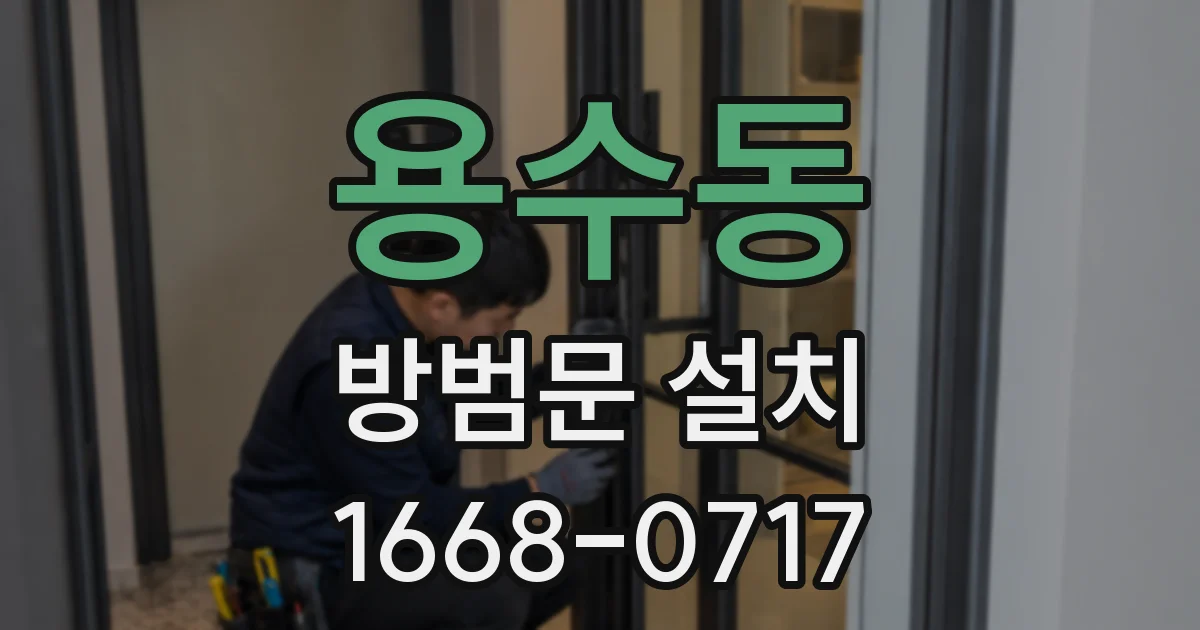 용수동 방범문 설치