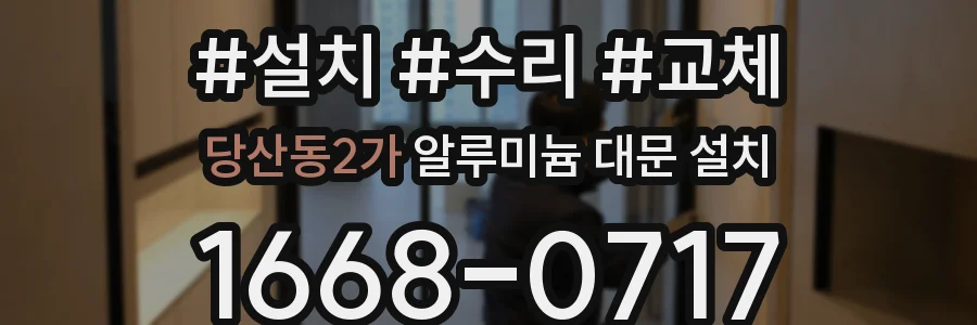 당산동2가 알루미늄 대문 설치