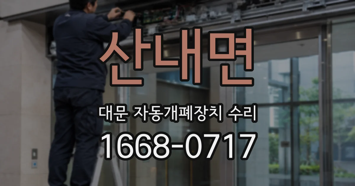 산내면 대문 자동개폐장치 수리