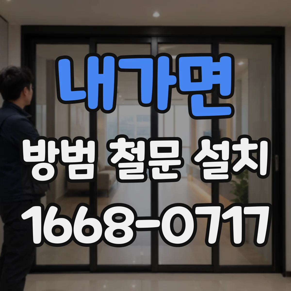내가면 방범 철문 설치