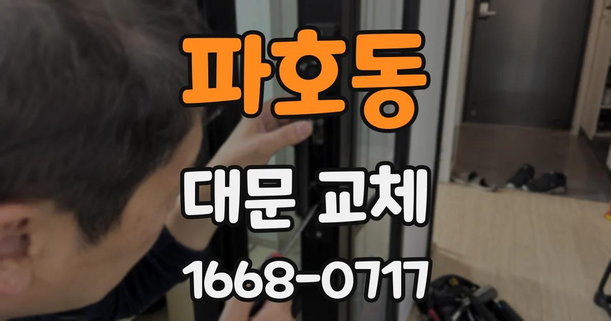 파호동 대문 교체