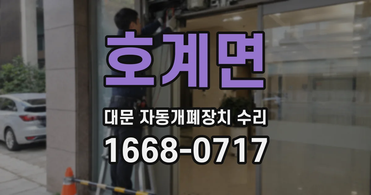호계면 대문 자동개폐장치 수리