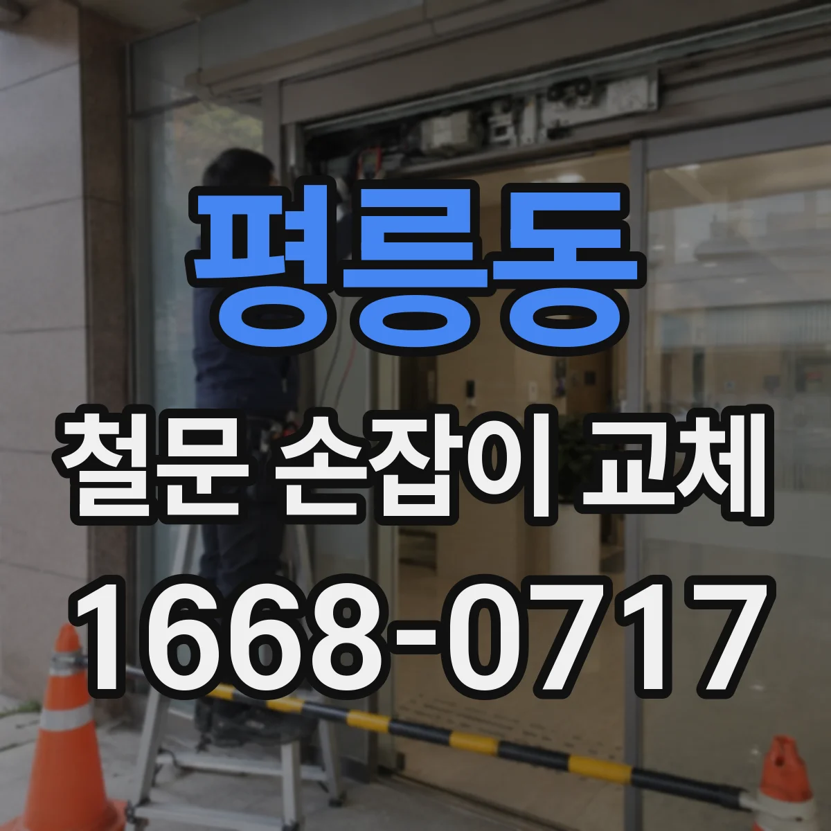 평릉동 철문 손잡이 교체