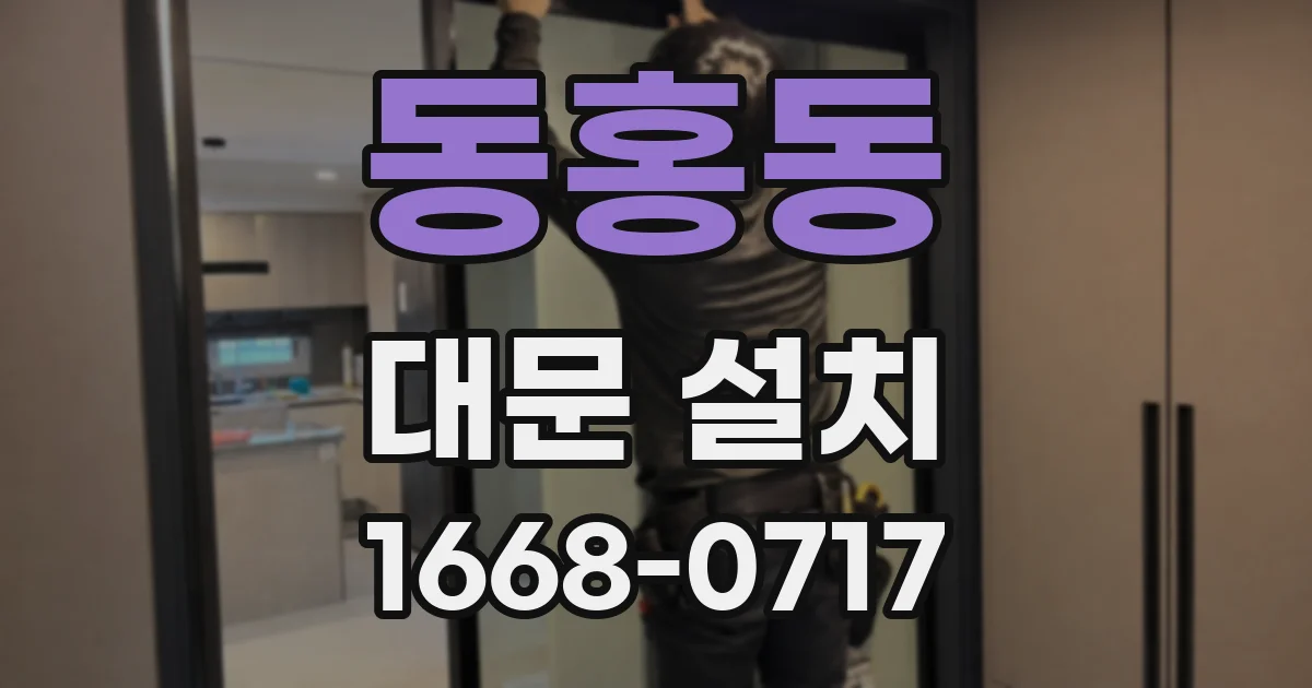 동홍동 대문 설치