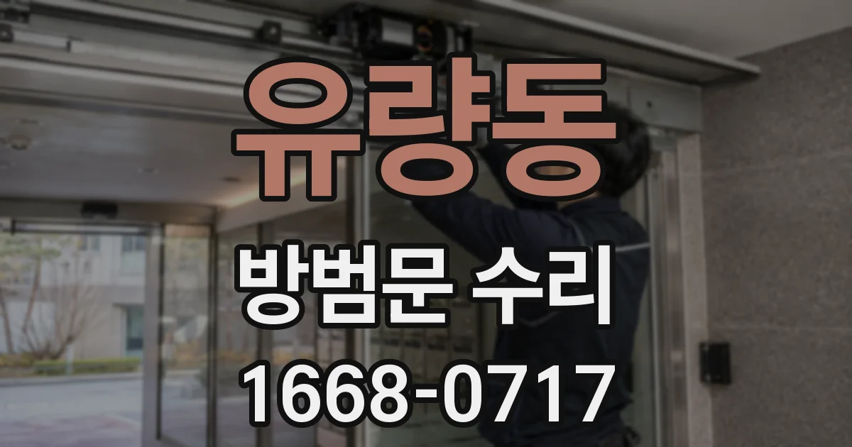 유량동 방범문 수리