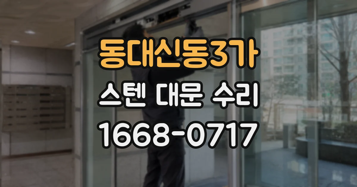 동대신동3가 스텐 대문 수리