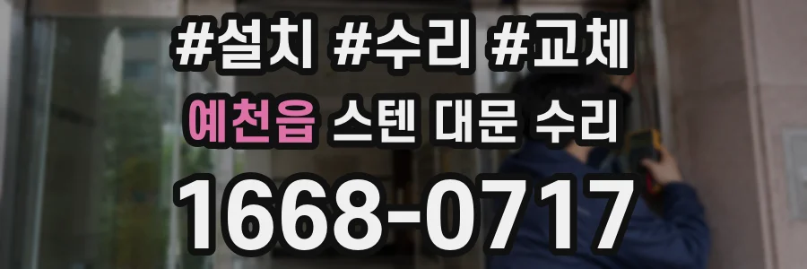 예천읍 스텐 대문 수리
