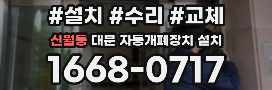 신월동 대문 자동개폐장치 설치