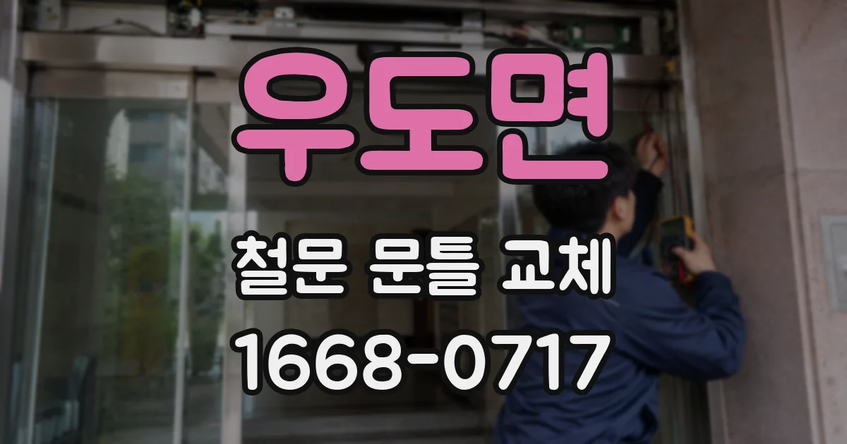 우도면 철문 문틀 교체