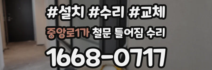 중앙로1가 철문 틀어짐 수리