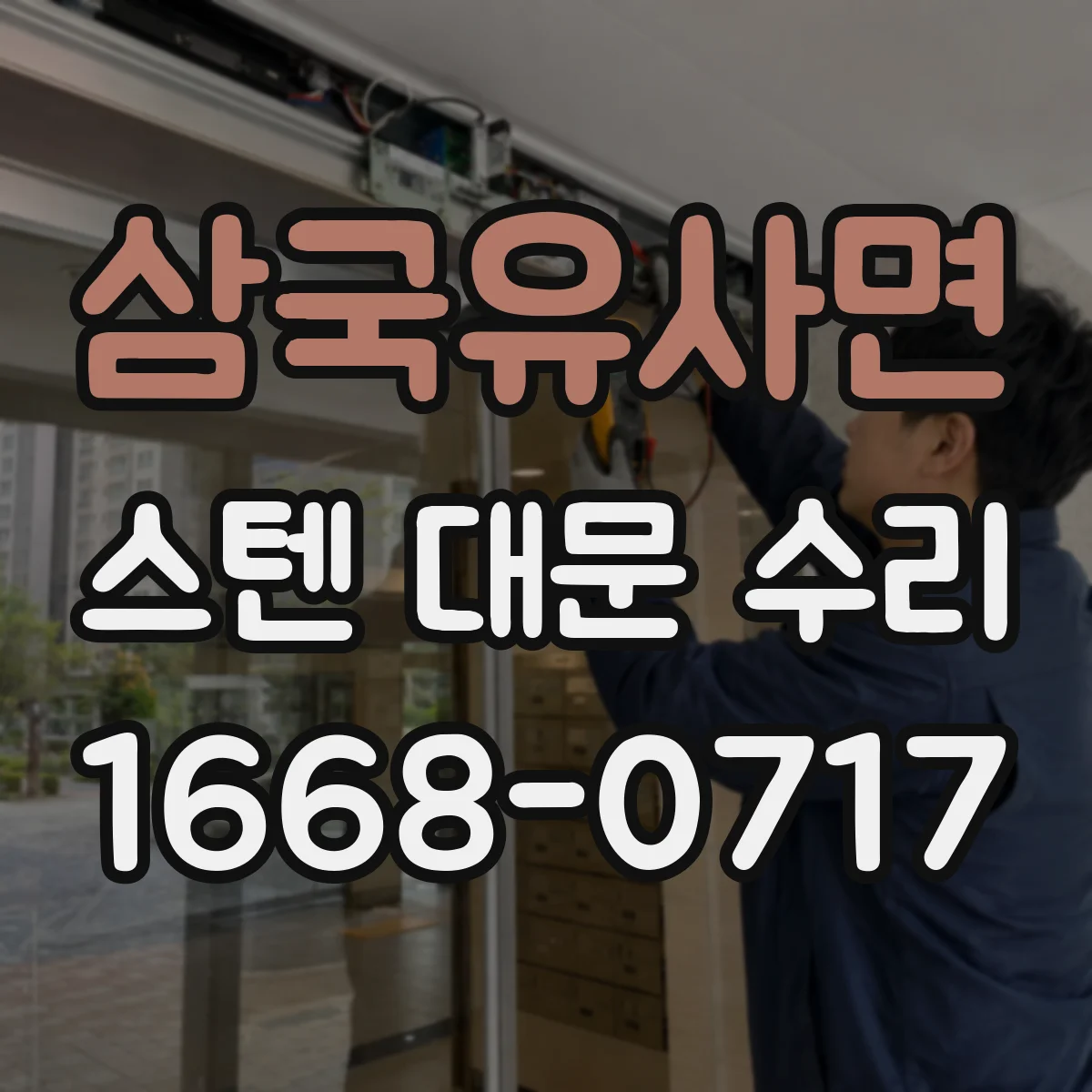 삼국유사면 스텐 대문 수리