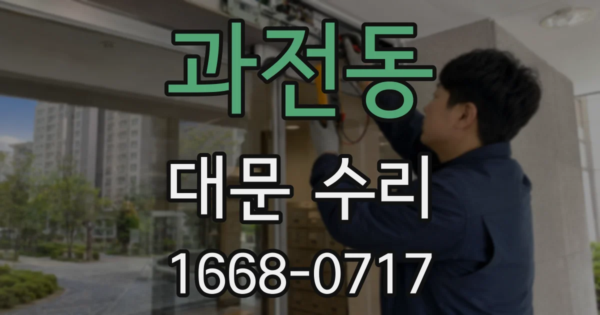 과전동 대문 수리