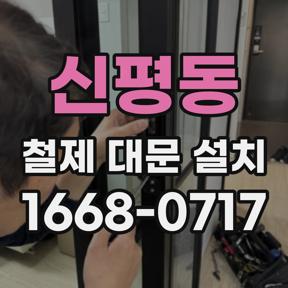 신평동 철제 대문 설치