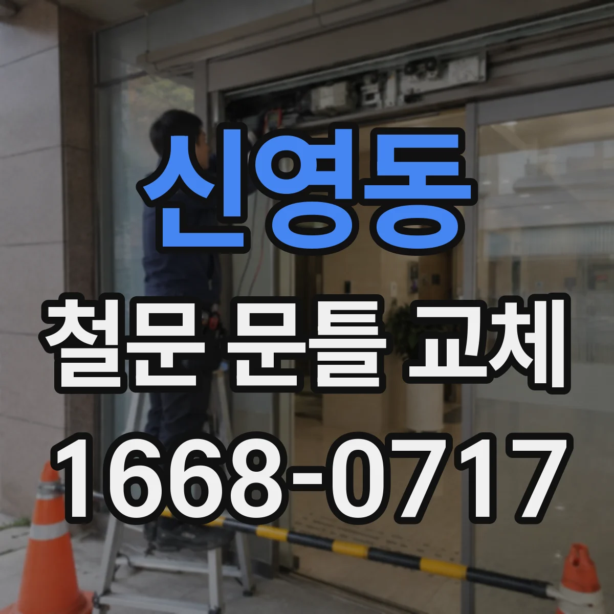 신영동 철문 문틀 교체
