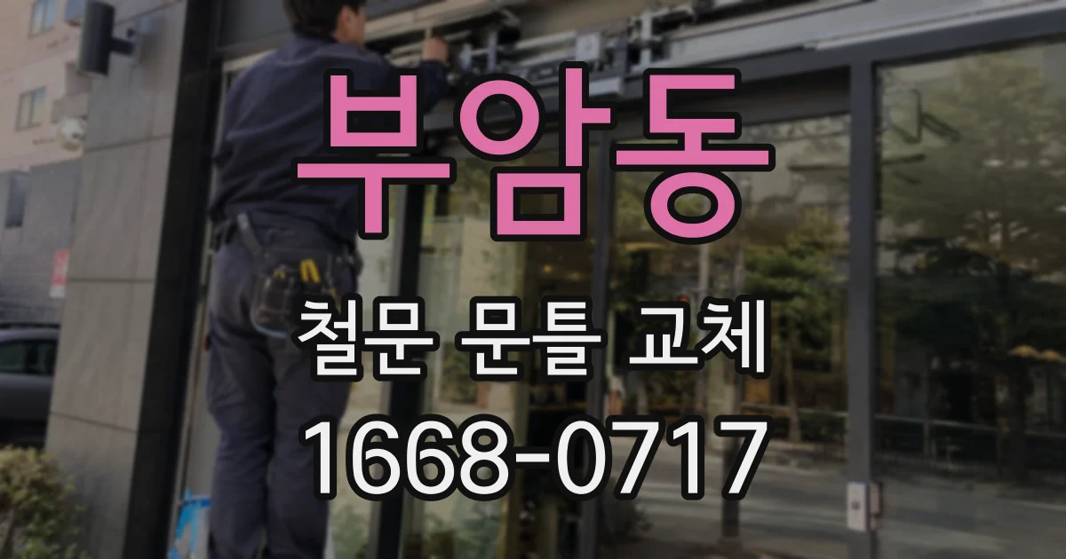 부암동 철문 문틀 교체
