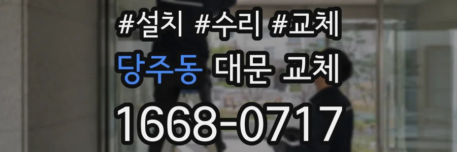 당주동 대문 교체
