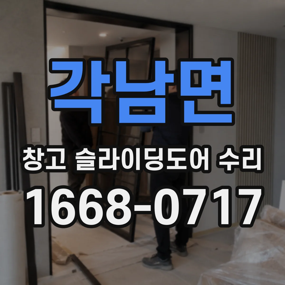 각남면 창고 슬라이딩도어 수리