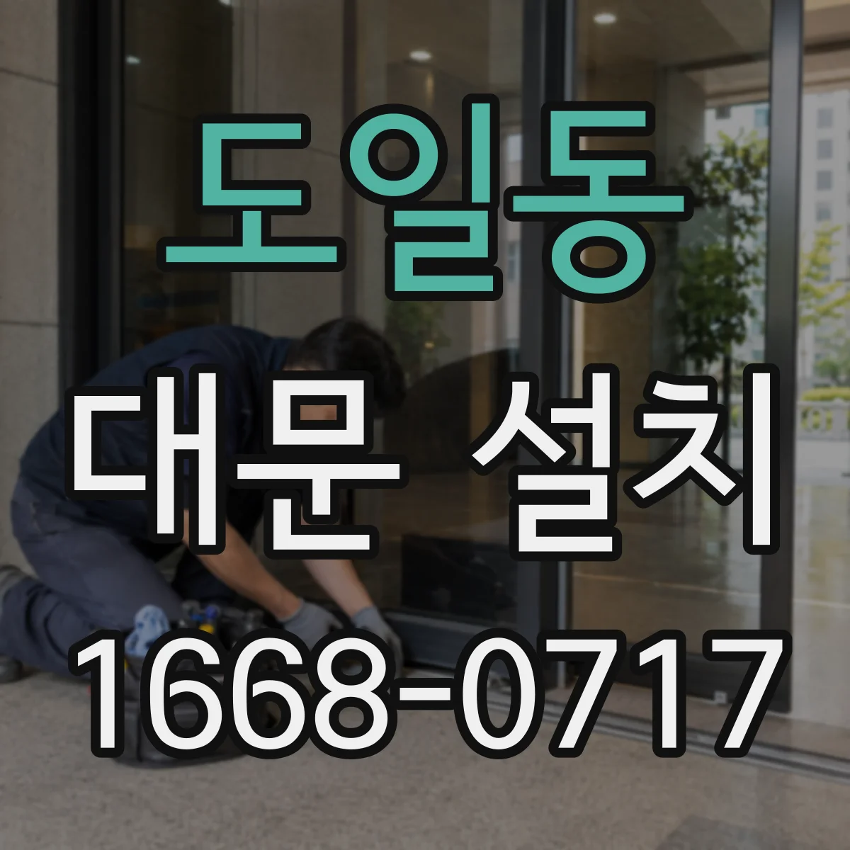 도일동 대문 설치