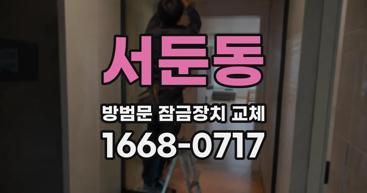 서둔동 방범문 잠금장치 교체