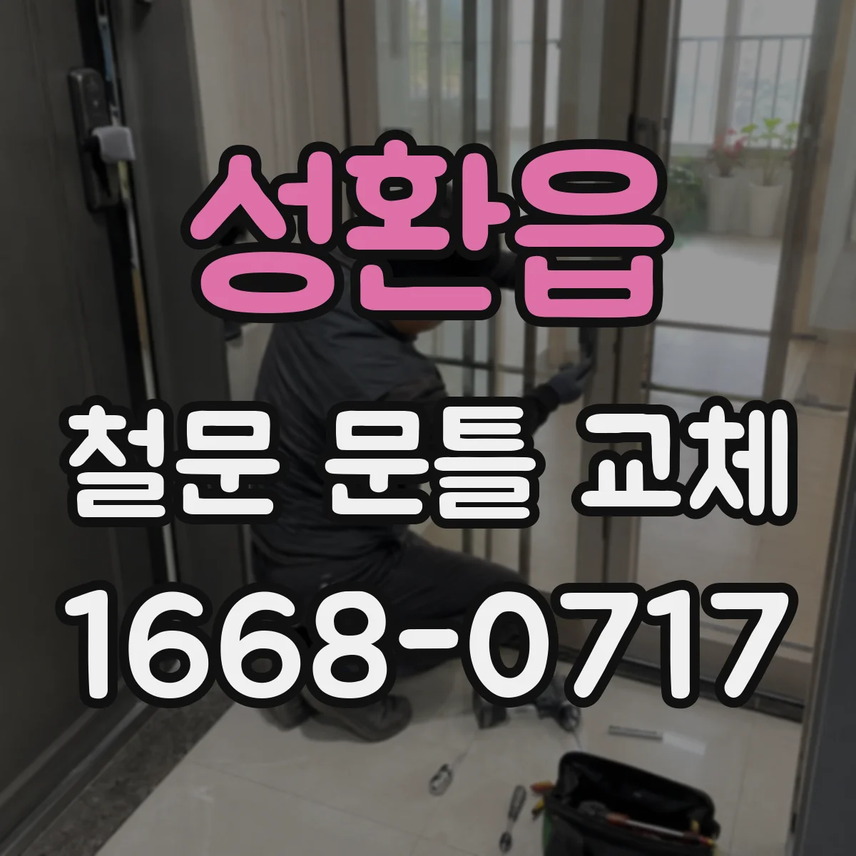성환읍 철문 문틀 교체