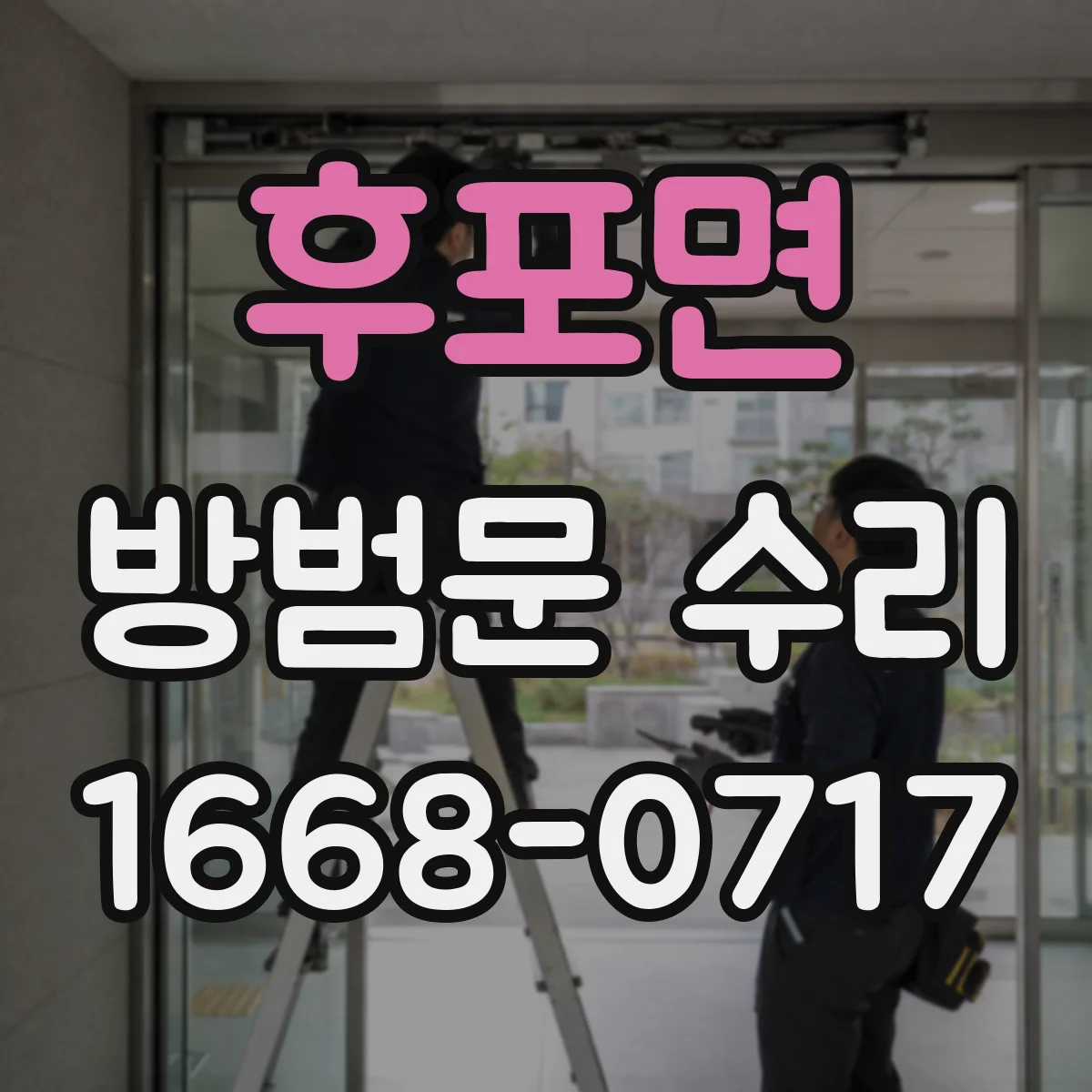 후포면 방범문 수리