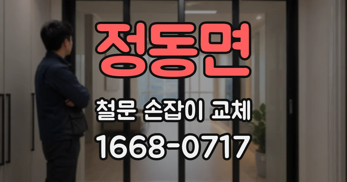 정동면 철문 손잡이 교체