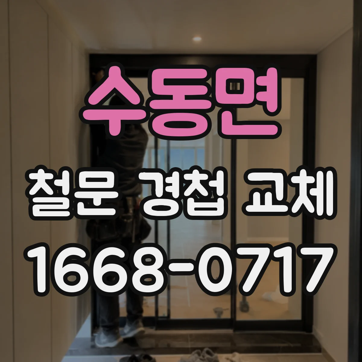 수동면 철문 경첩 교체