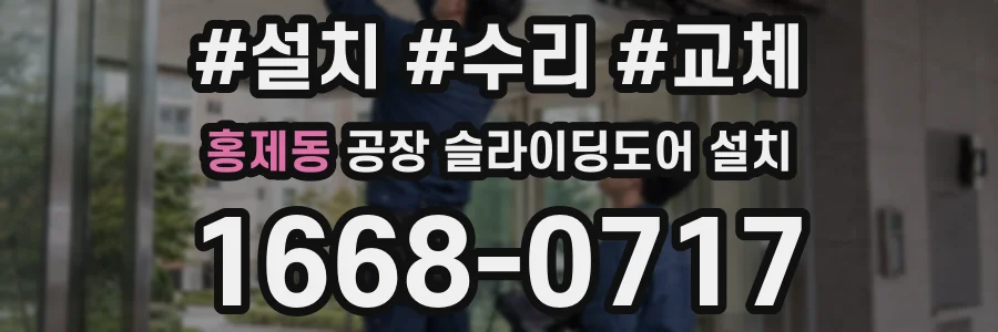홍제동 공장 슬라이딩도어 설치