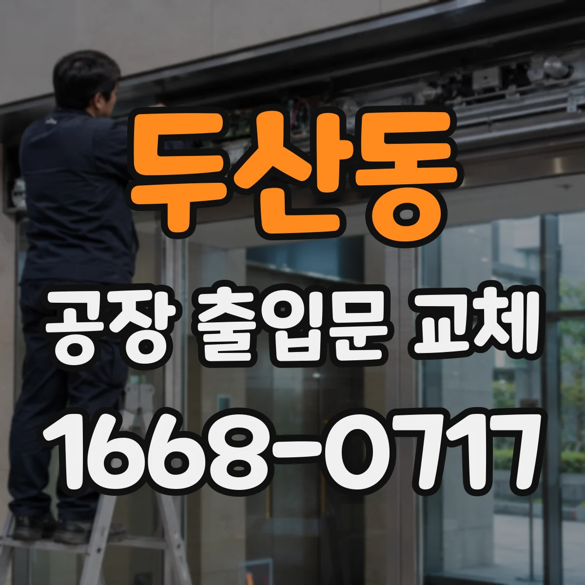 두산동 공장 출입문 교체